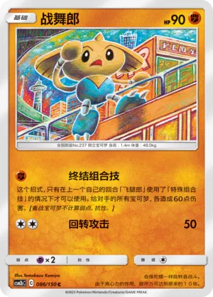 Hitmontop 086 — Shining Synergy (Supreme) (Chinese Pokémon TCG card)