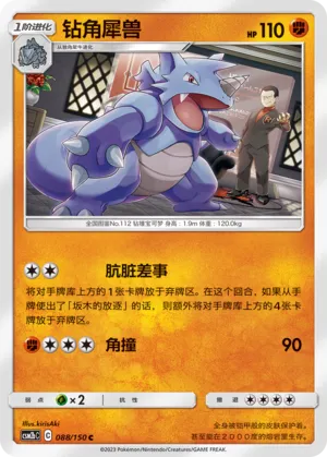 Rhydon 088 — Shining Synergy (Supreme) (Chinese Pokémon TCG card)