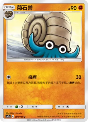 Omanyte 090 — Shining Synergy (Supreme) (Chinese Pokémon TCG card)