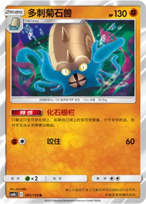 Omastar 091 — Shining Synergy (Supreme) (Chinese Pokémon TCG card)