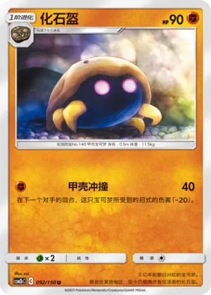 Kabuto 092 — Shining Synergy (Supreme) (Chinese Pokémon TCG card)