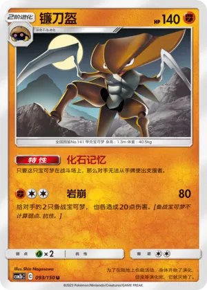 Kabutops 093 — Shining Synergy (Supreme) (Chinese Pokémon TCG card)