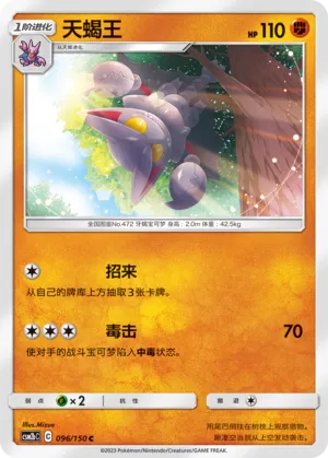 Gliscor 096 — Shining Synergy (Supreme) (Chinese Pokémon TCG card)