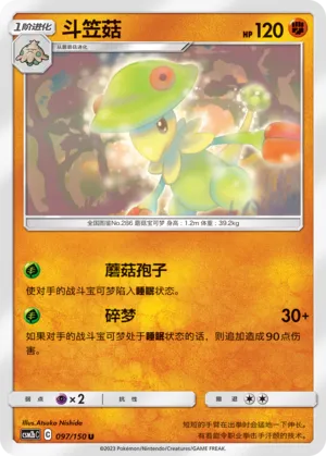Breloom 097 — Shining Synergy (Supreme) (Chinese Pokémon TCG card)