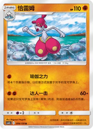 Medicham 099 — Shining Synergy (Supreme) (Chinese Pokémon TCG card)