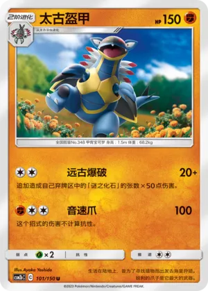 Armaldo 101 — Shining Synergy (Supreme) (Chinese Pokémon TCG card)