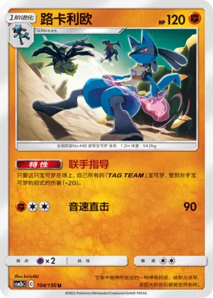 Lucario 104 — Shining Synergy (Supreme) (Chinese Pokémon TCG card)