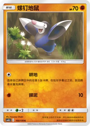 Drilbur 105 — Shining Synergy (Supreme) (Chinese Pokémon TCG card)