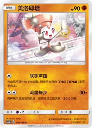 Meloetta 109 — Shining Synergy (Supreme) (Chinese Pokémon TCG card)