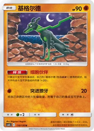 Zygarde 110 — Shining Synergy (Supreme) (Chinese Pokémon TCG card)