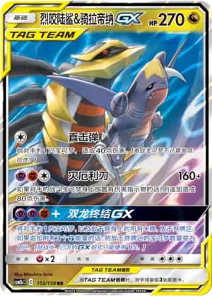 Garchomp & Giratina-GX 112 — Shining Synergy (Supreme) (Chinese Pokémon TCG card)