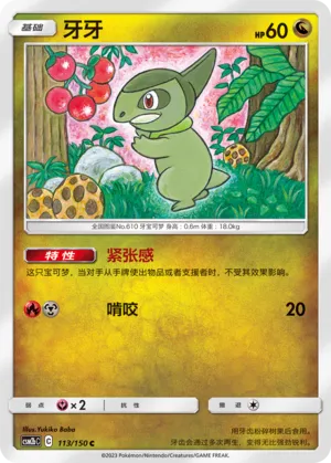 Axew 113 — Shining Synergy (Supreme) (Chinese Pokémon TCG card)