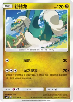Drampa 116 — Shining Synergy (Supreme) (Chinese Pokémon TCG card)