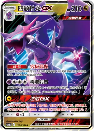 Naganadel-GX 117 — Shining Synergy (Supreme) (Chinese Pokémon TCG card)