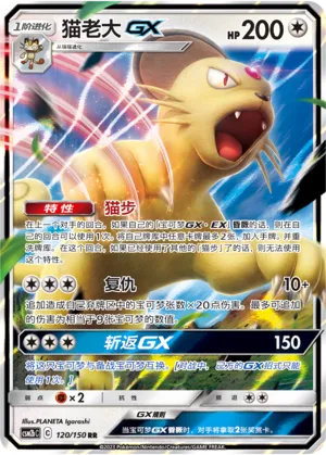 Persian-GX 120 — Shining Synergy (Supreme) (Chinese Pokémon TCG card)