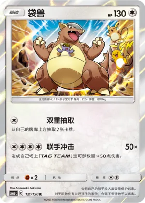 Kangaskhan 121 — Shining Synergy (Supreme) (Chinese Pokémon TCG card)