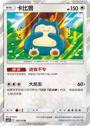 Snorlax 124 — Shining Synergy (Supreme) (Chinese Pokémon TCG card)
