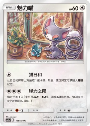 Glameow 125 — Shining Synergy (Supreme) (Chinese Pokémon TCG card)