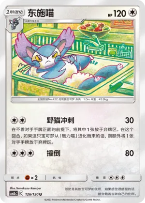 Purugly 126 — Shining Synergy (Supreme) (Chinese Pokémon TCG card)
