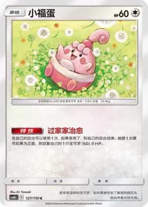 Happiny 127 — Shining Synergy (Supreme) (Chinese Pokémon TCG card)
