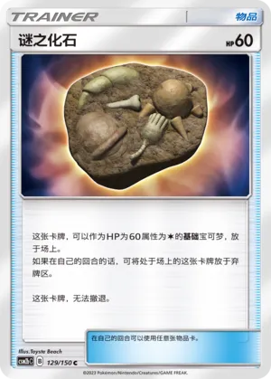 Unidentified Fossil 129 — Shining Synergy (Supreme) (Chinese Pokémon TCG card)