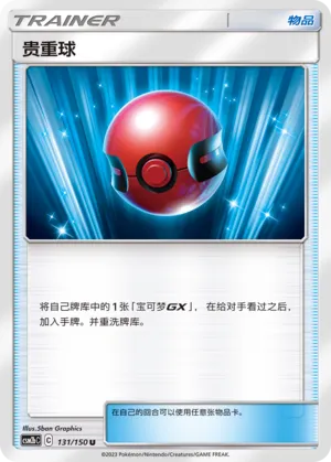 Cherish Ball 131 — Shining Synergy (Supreme) (Chinese Pokémon TCG card)