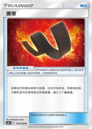 Karate Belt 133 — Shining Synergy (Supreme) (Chinese Pokémon TCG card)