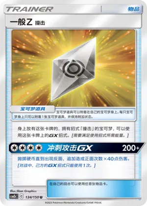 Normalium Z: Tackle 134 — Shining Synergy (Supreme) (Chinese Pokémon TCG card)