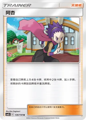 Janine 136 — Shining Synergy (Supreme) (Chinese Pokémon TCG card)