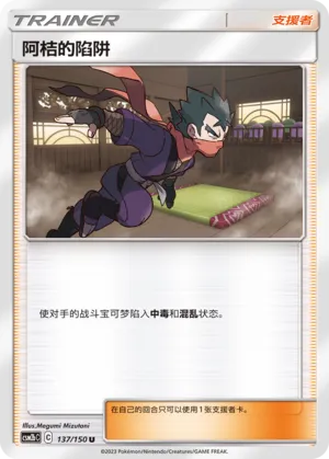 Koga's Trap 137 — Shining Synergy (Supreme) (Chinese Pokémon TCG card)