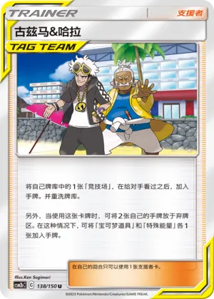 Guzma & Hala 138 — Shining Synergy (Supreme) (Chinese Pokémon TCG card)