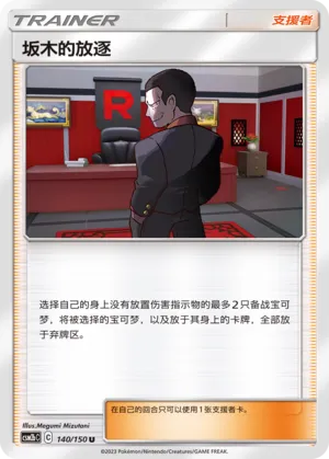 Giovanni's Exile 140 — Shining Synergy (Supreme) (Chinese Pokémon TCG card)
