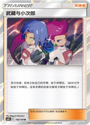 Jessie & James 142 — Shining Synergy (Supreme) (Chinese Pokémon TCG card)