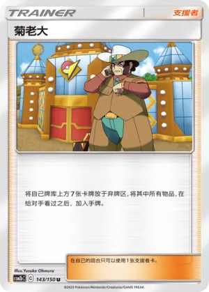 Clay 143 — Shining Synergy (Supreme) (Chinese Pokémon TCG card)