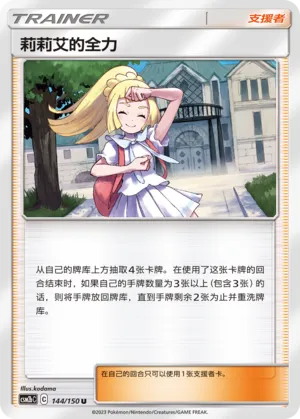 Lillie's Full Force 144 — Shining Synergy (Supreme) (Chinese Pokémon TCG card)