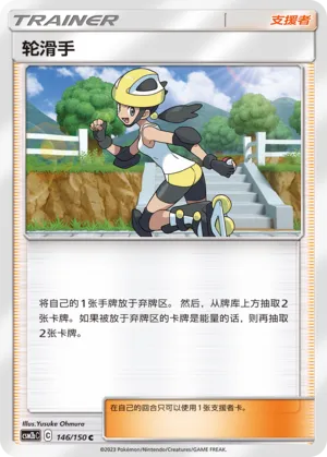 Roller Skater 146 — Shining Synergy (Supreme) (Chinese Pokémon TCG card)