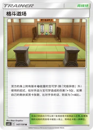 Martial Arts Dojo 147 — Shining Synergy (Supreme) (Chinese Pokémon TCG card)