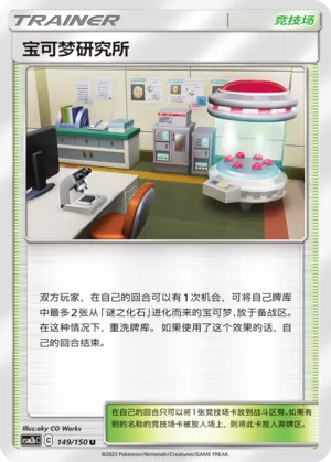Pokémon Research Lab 149 — Shining Synergy (Supreme) (Chinese Pokémon TCG card)