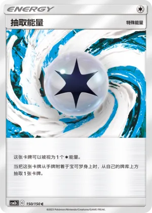 Draw Energy 150 — Shining Synergy (Supreme) (Chinese Pokémon TCG card)