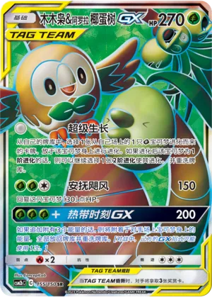 Rowlet & Alolan Exeggutor-GX 155 — Shining Synergy (Supreme) (Chinese Pokémon TCG card)