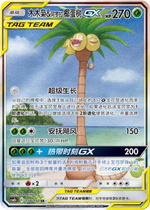 Rowlet & Alolan Exeggutor-GX 156 — Shining Synergy (Supreme) (Chinese Pokémon TCG card)