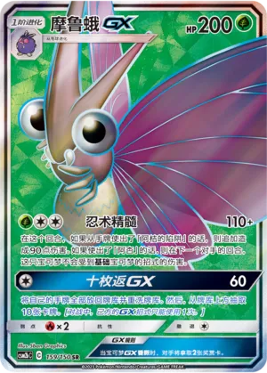 Venomoth-GX 159 — Shining Synergy (Supreme) (Chinese Pokémon TCG card)
