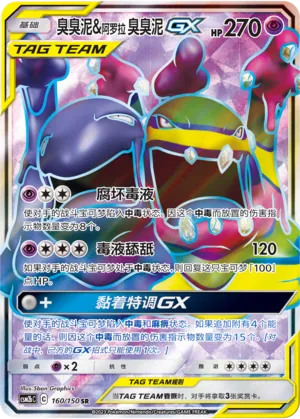 Muk & Alolan Muk-GX 160 — Shining Synergy (Supreme) (Chinese Pokémon TCG card)