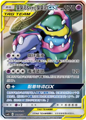 Muk & Alolan Muk-GX 161 — Shining Synergy (Supreme) (Chinese Pokémon TCG card)