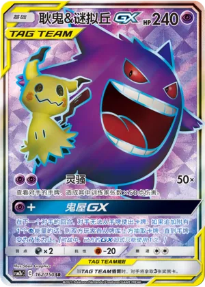 Gengar & Mimikyu-GX 162 — Shining Synergy (Supreme) (Chinese Pokémon TCG card)