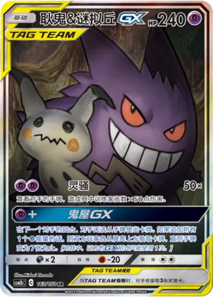 Gengar & Mimikyu-GX 163 — Shining Synergy (Supreme) (Chinese Pokémon TCG card)