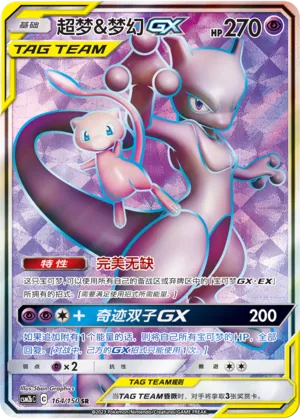 Mewtwo & Mew-GX 164 — Shining Synergy (Supreme) (Chinese Pokémon TCG card)