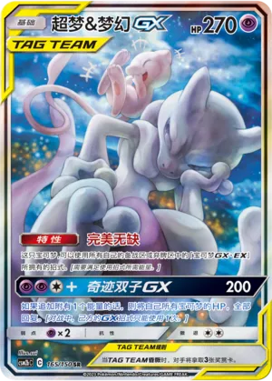 Mewtwo & Mew-GX 165 — Shining Synergy (Supreme) (Chinese Pokémon TCG card)