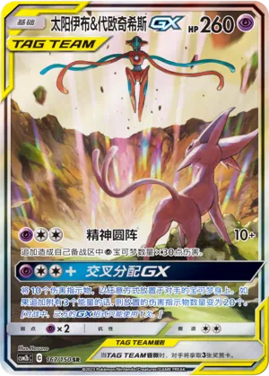 Espeon & Deoxys-GX 167 — Shining Synergy (Supreme) (Chinese Pokémon TCG card)