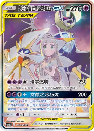 Solgaleo & Lunala-GX 168 — Shining Synergy (Supreme) (Chinese Pokémon TCG card)